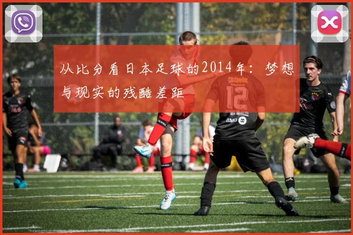 从比分看日本足球的2014年：梦想与现实的残酷差距