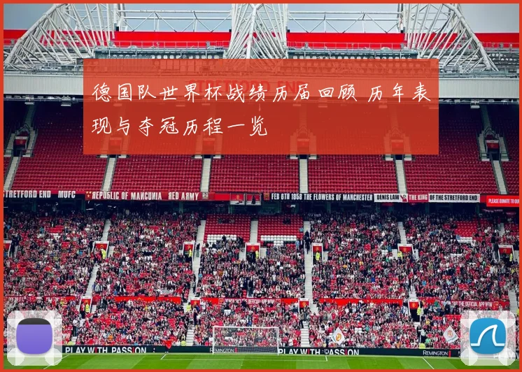 德国队世界杯战绩历届回顾 历年表现与夺冠历程一览