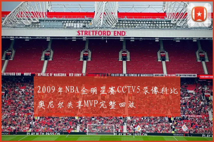 2009年NBA全明星赛CCTV5录像科比奥尼尔共享MVP完整回放