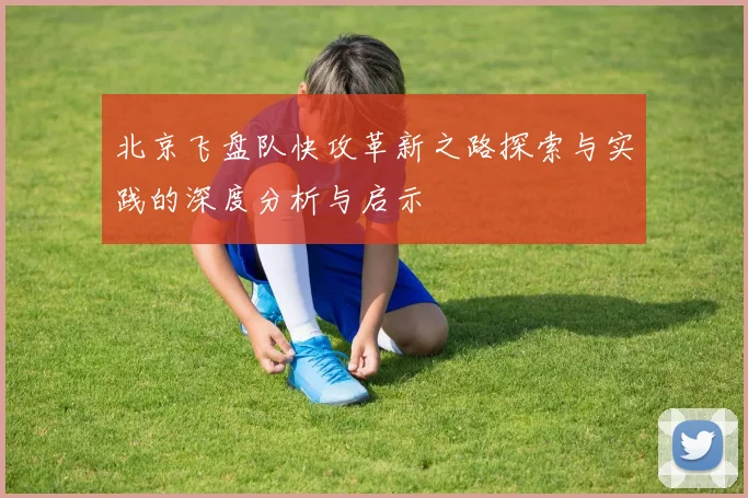 北京飞盘队快攻革新之路探索与实践的深度分析与启示